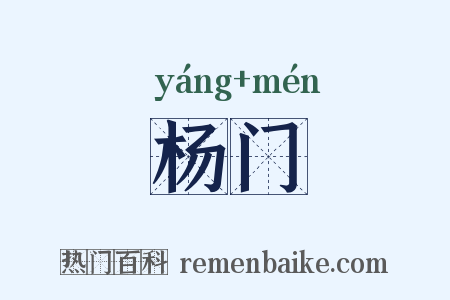 杨门是什么意思的图片